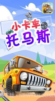 小卡车托马斯截图3