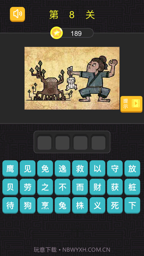 成语看图猜截图3 成语看图猜截图3