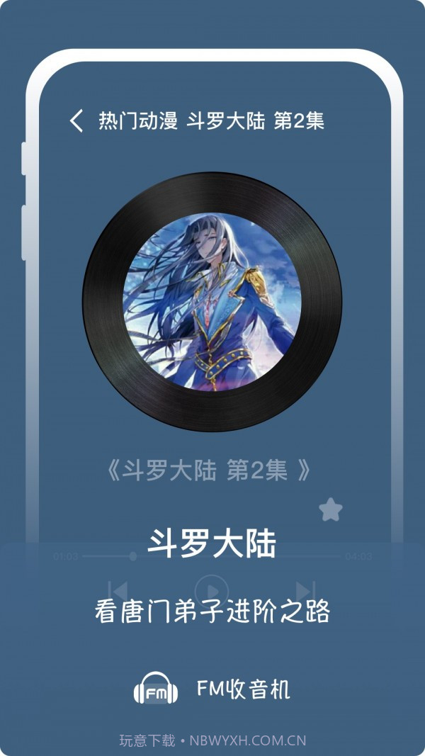 随身FM收音机截图1 随身FM收音机截图1