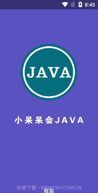 小呆呆会JAVA框架截图1