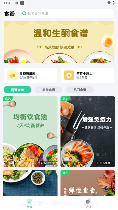 闪瘦轻断食截图3