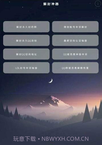 全能解封神器免费截图2