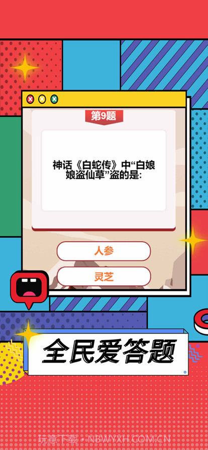 全民爱答题截图2 全民爱答题截图2