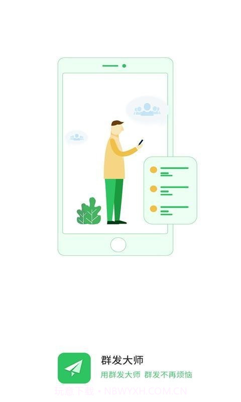 群发大师截图1 群发大师截图1