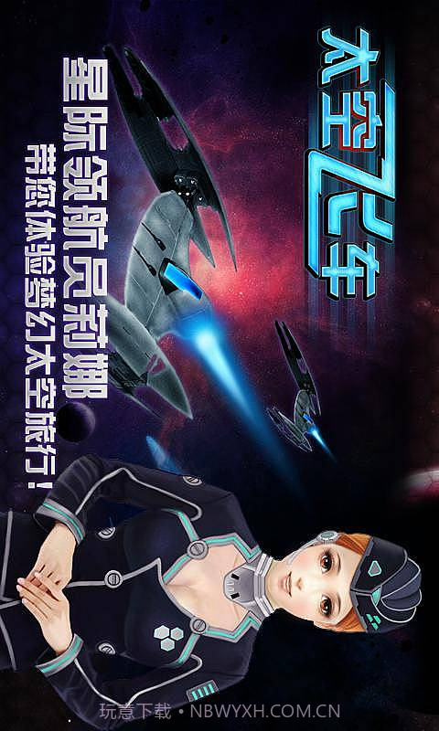 3D太空飞车截图2