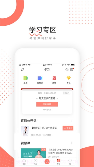 教师资格证帮软件截图1