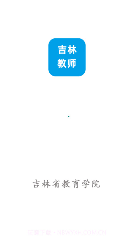 吉林教师截图1 吉林教师截图1