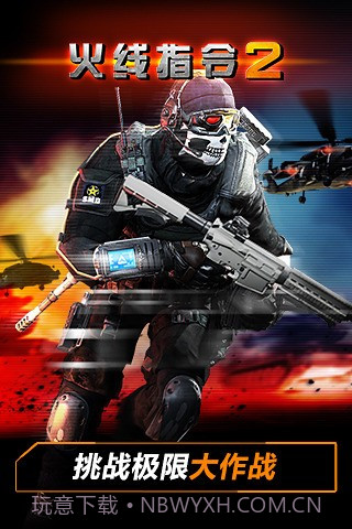 火线指令2官方版截图2 火线指令2官方版截图2