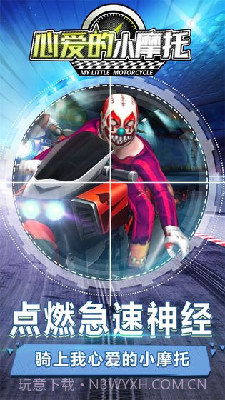 心爱的小摩托截图1