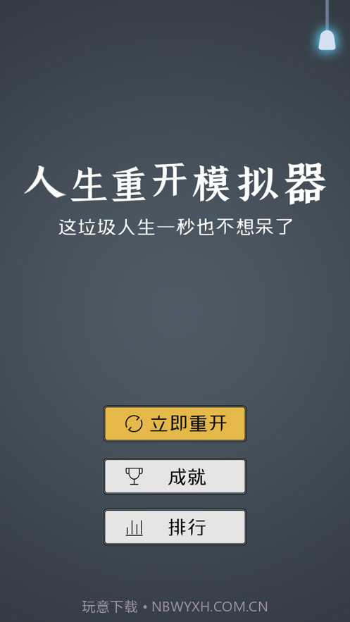 人生重开模拟器2截图1