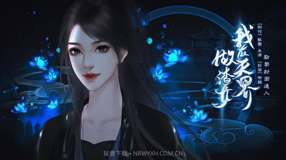 我在天界做渣女截图4