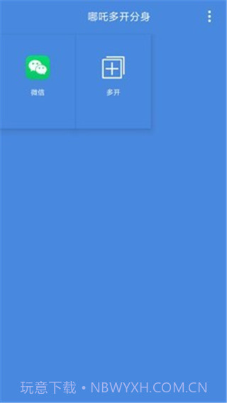 哪吒多开分身截图1