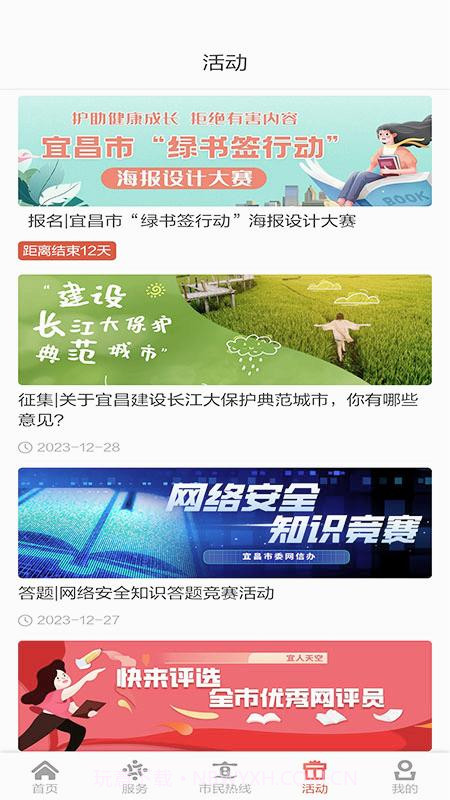 我的宜昌客户端截图4