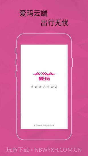 爱玛智能云端截图1