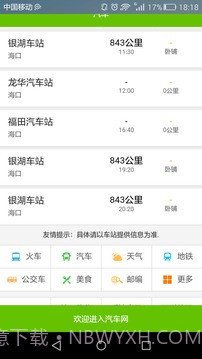 全国长途汽车时刻表查询截图4