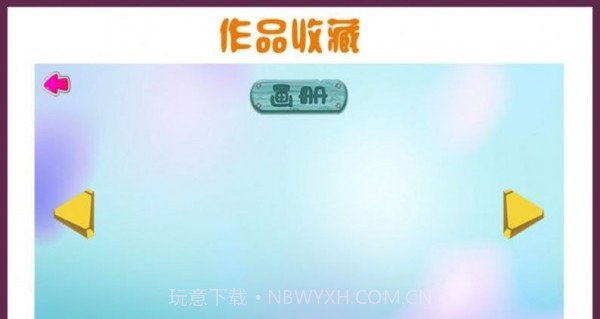 儿童画画本截图3