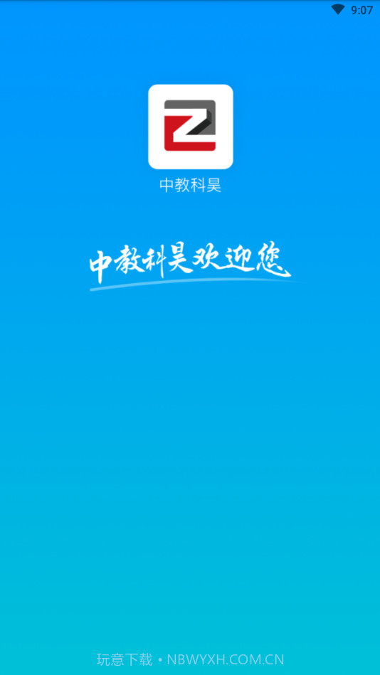 中教科昊截图4