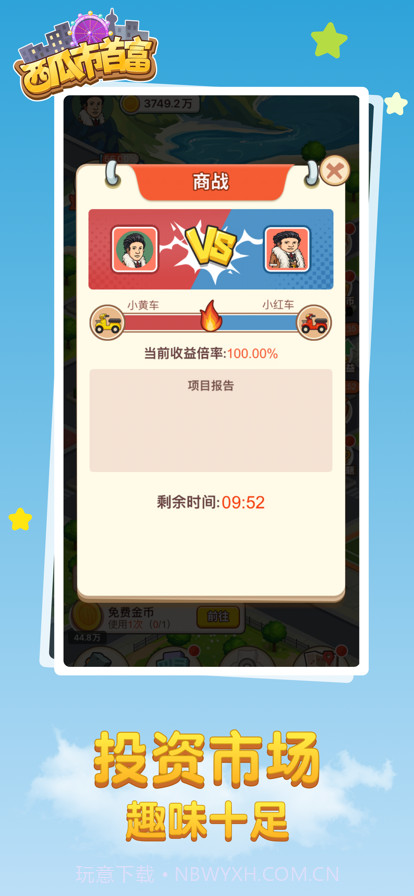 西瓜市首富截图4 西瓜市首富截图4