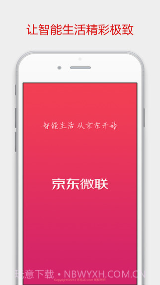 京东微联APP截图4