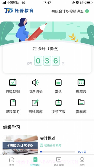 托普教育网校截图1 托普教育网校截图1