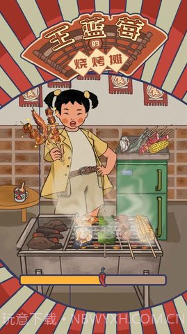 王蓝莓的烧烤摊截图3