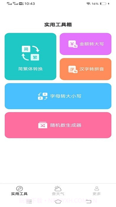 金波工具箱截图1