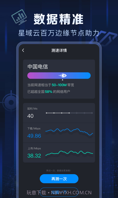 星域测速截图3 星域测速截图3