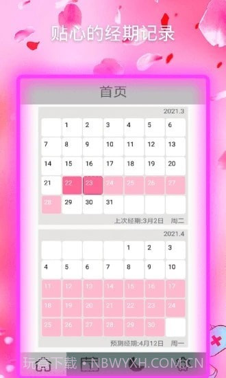 月经期安全期助手截图1 月经期安全期助手截图1