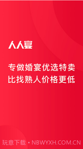 人人宴(婚宴预订平台)V1.2.6 免费版截图4 人人宴(婚宴预订平台)V1.2.6 免费版截图4