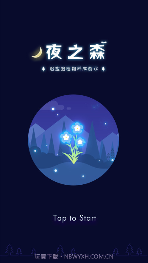 夜之森治愈的植物养成截图1 夜之森治愈的植物养成截图1