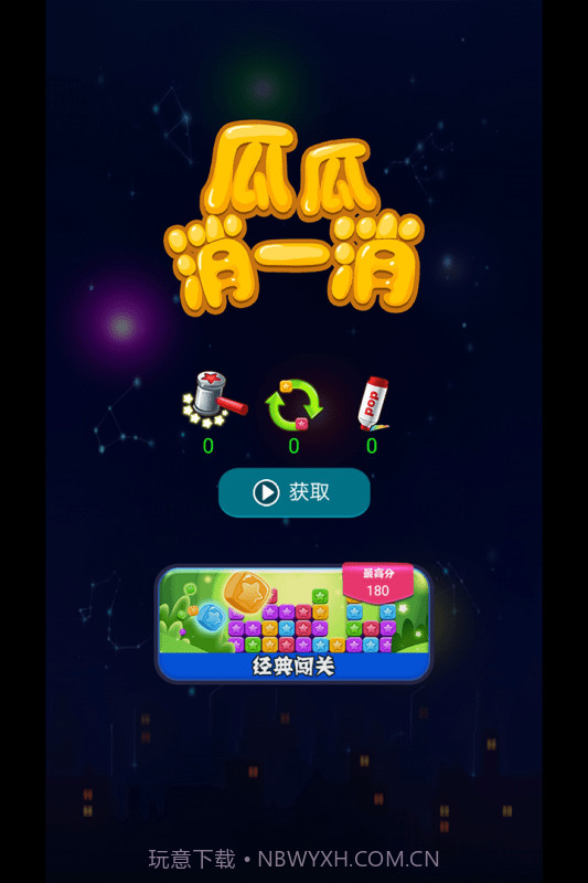 瓜瓜消一消截图1