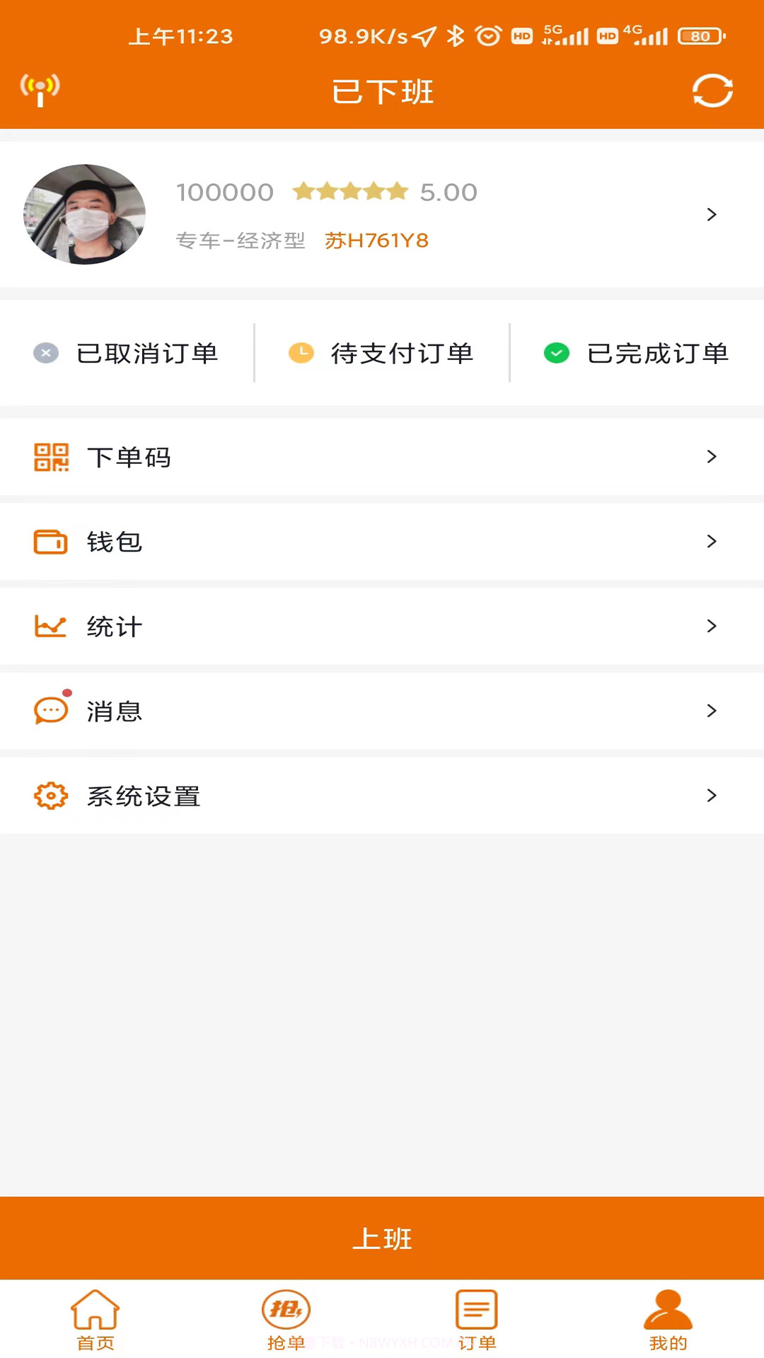 蘑菇之约司机端截图1 蘑菇之约司机端截图1