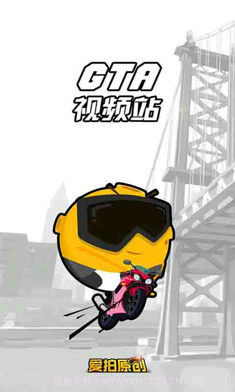 侠盗飞车视频站截图1 侠盗飞车视频站截图1