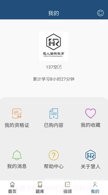 慧人国际网校(慧人国际教育)V1.0.1 截图1
