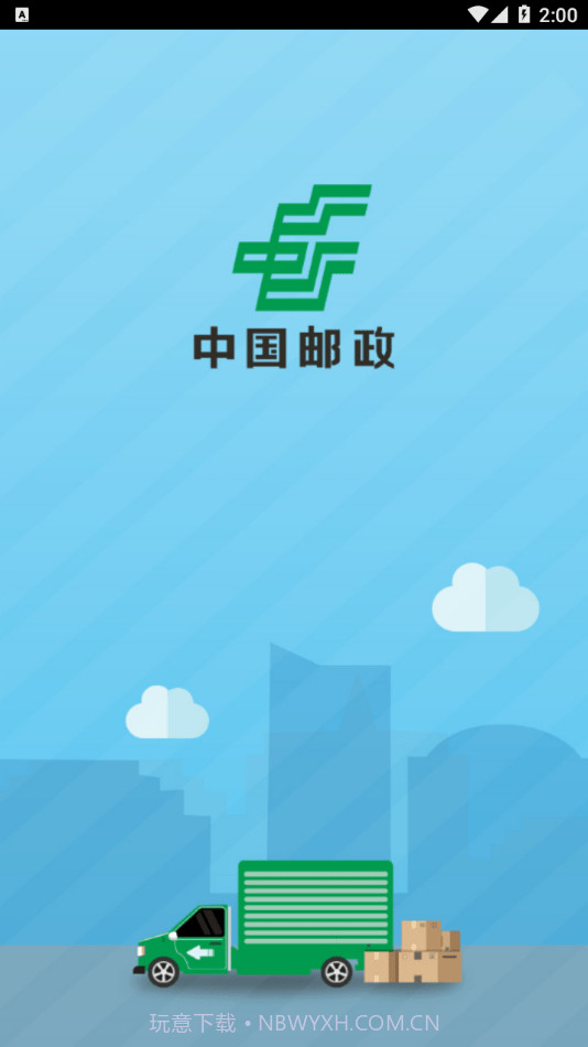 中邮司机帮截图1 中邮司机帮截图1