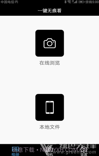 一键无痕看看v11.5截图1