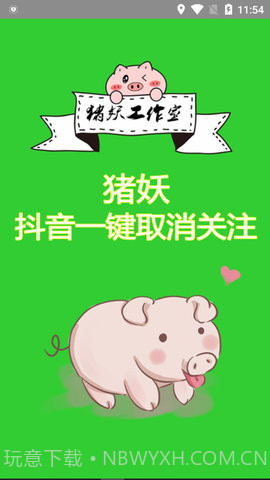 猪妖抖音一键取消关注截图1 猪妖抖音一键取消关注截图1