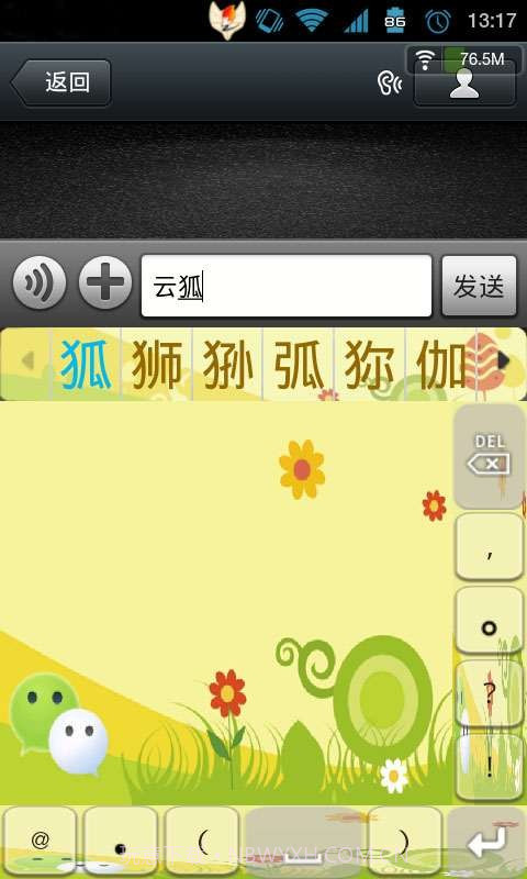 云狐输入法微信版截图3