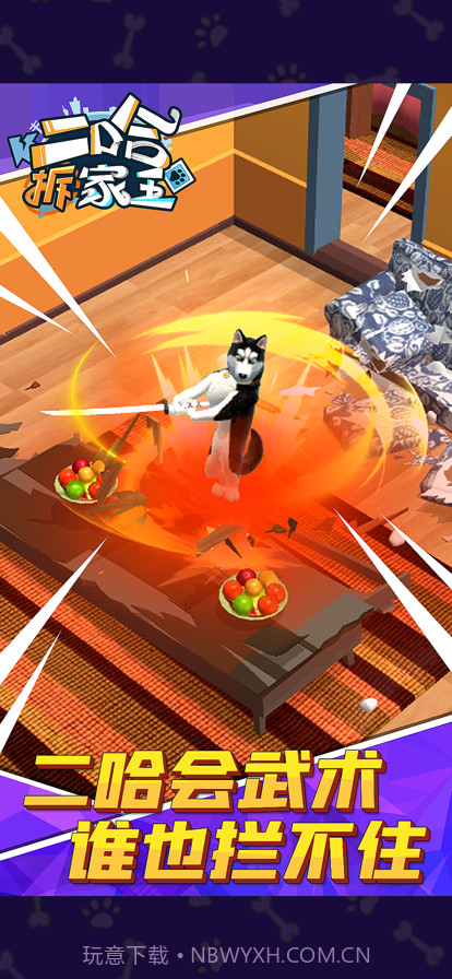 二哈拆家王截图2