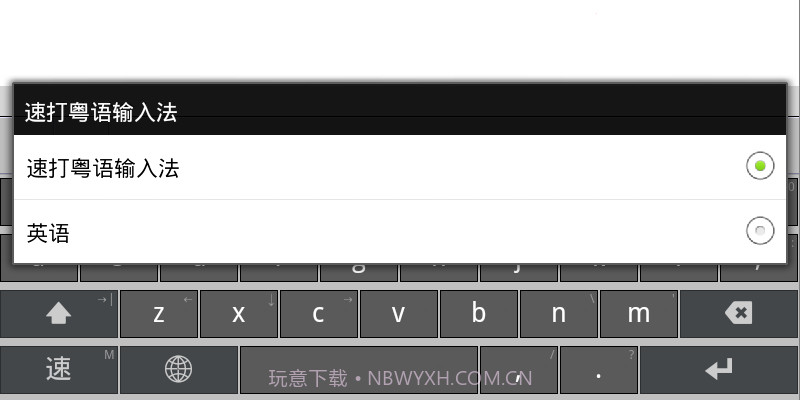 速打粤语手机输入法截图6