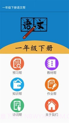 一年级下册语文帮截图1