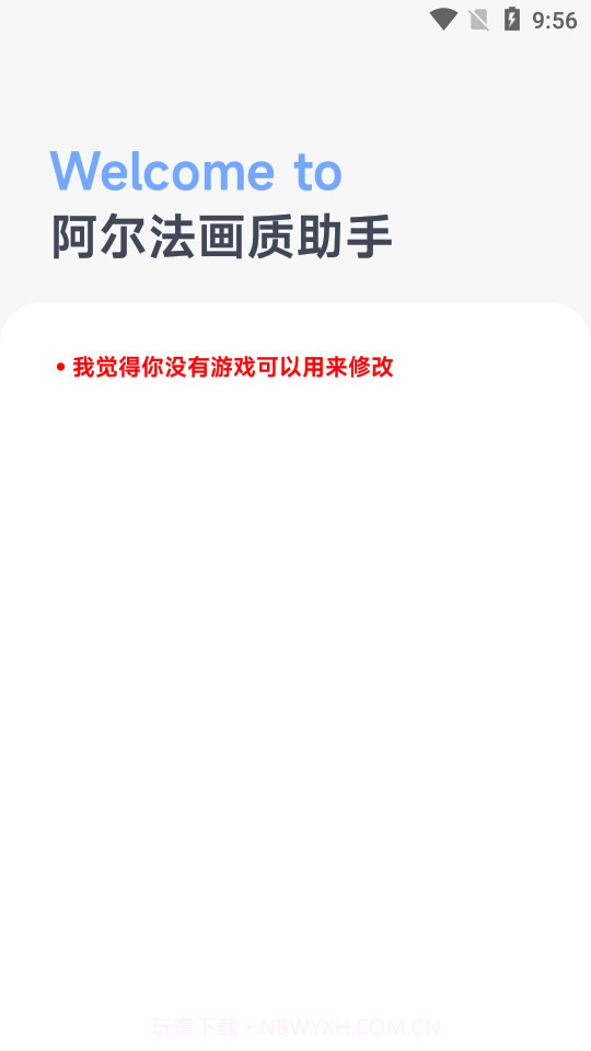阿尔法画质助手最新版截图1