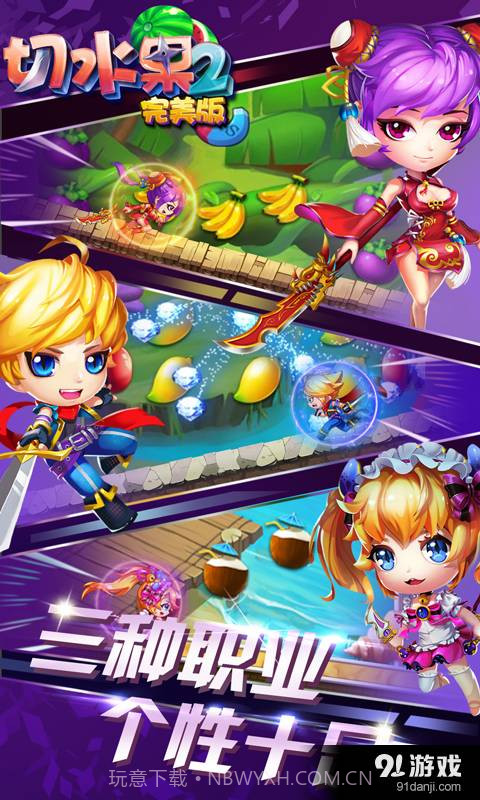 切水果2(完美版)截图1 切水果2(完美版)截图1