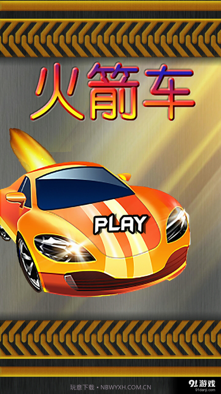 火箭车截图2 火箭车截图2