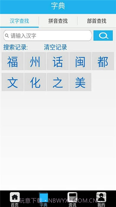 福州话翻译器截图1