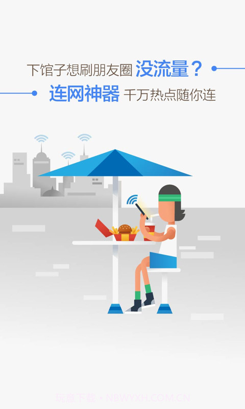 wifi热点神器(WiFi 连网神器)V3.4 免费版截图1 wifi热点神器(WiFi 连网神器)V3.4 免费版截图1