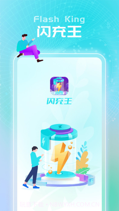 闪充王app截图4 闪充王app截图4