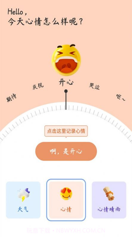 心情备忘录截图2 心情备忘录截图2