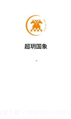 超玥国象截图3 超玥国象截图3