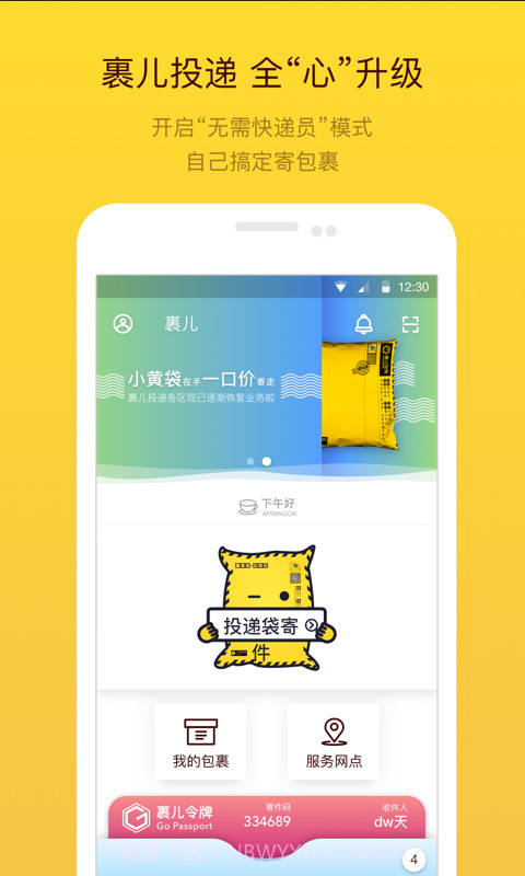 裹儿投递截图1 裹儿投递截图1